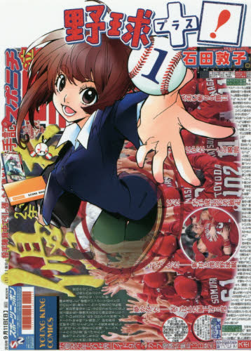 野球＋プラス！　１ （コミック　９１５　ＹＫコミックス） 石田敦子／著 少年画報社　ヤングキングコミックスの商品画像