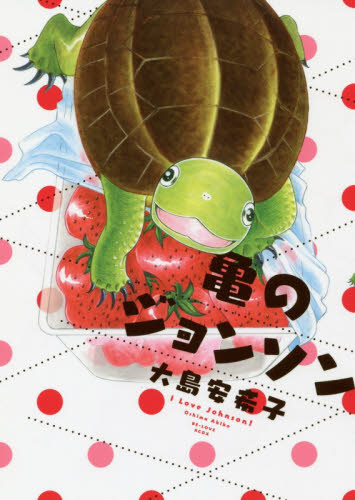 亀のジョンソン I Love Johnson! (KCDX 4106) 大島安希子/著 レディース向け講談社 コミックスデラックスの商品画像