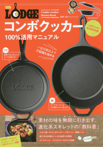 LODGEコンボクッカー100%活用マニュアル レシピからメンテまで万能鍋究極活用術!! (タツミムック) A&F/監修 アウトドアの本その他の商品画像