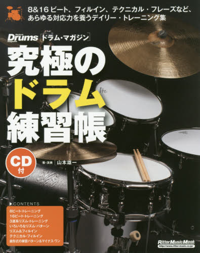 究極のドラム練習帳 （リットーミュージック・ムック　ドラム・マガジン） （大型増強版） 山本雄一／著・演奏 ギター、ベース、ドラム教本曲集の商品画像