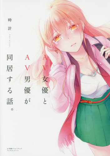 AV女優とAV男優が同居する話。 (アイプロセレクション) 時計/著