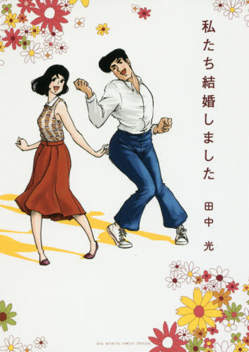 私たち結婚しました （ＢＩＧ　ＳＰＩＲＩＴＳ　ＣＯＭＩＣＳ　ＳＰＥＣＩＡＬ） 田中光／著 小学館　ビッグコミックススペシャルの商品画像