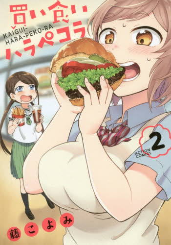 買い食いハラペコラ　２ （ＡＣＴＩＯＮ　ＣＯＭＩＣＳ） 藤こよみ／著 双葉社　アクションコミックスの商品画像