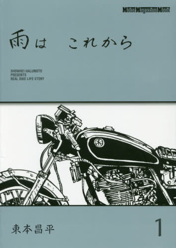 雨は　これから　１ （Ｍｏｔｏｒ　Ｍａｇａｚｉｎｅ　Ｍｏｏｋ） 東本昌平／〔作〕 オートバイの本の商品画像