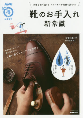 靴のお手入れ新常識　革靴は水で洗う！スニーカーが何倍も長もち！ （生活実用シリーズ　ＮＨＫまる得マガジンＭＯＯＫ） 安富好雄／監修　ＮＨＫ出版／編