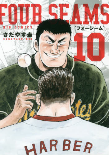 フォーシーム　１０ （ビッグコミックス） さだやす圭／著 小学館　ビッグコミックスの商品画像