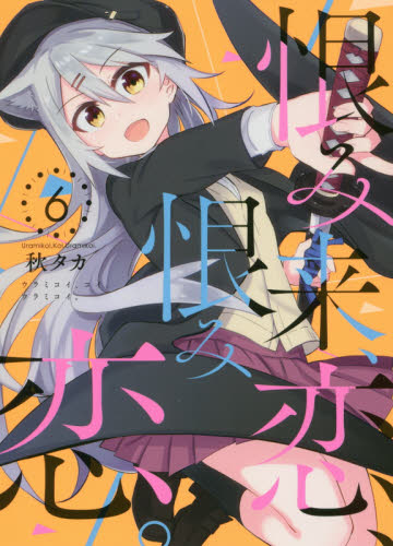 恨み来、恋、恨み恋。 6 (ガンガンコミックスJOKER) 秋タカ 著