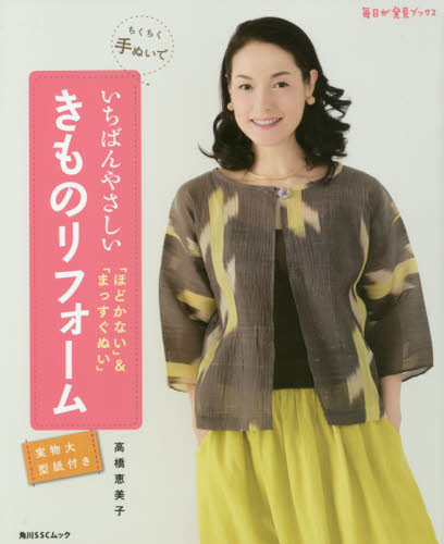 ちくちく手ぬいでいちばんやさしいきものリフォーム 「ほどかない」&「まっすぐぬい」 (角川SSCムック 毎日が発見ブックス) 高橋恵美子/〔著〕 和裁の本の商品画像