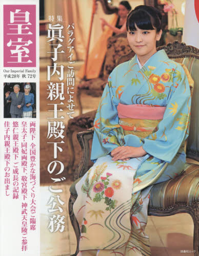皇室 Our Imperial Family 第72号(平成28年秋号) (扶桑社ムック) 『皇室Our Imperial Family』編集部/編集 皇室ノンフィクション書籍の商品画像