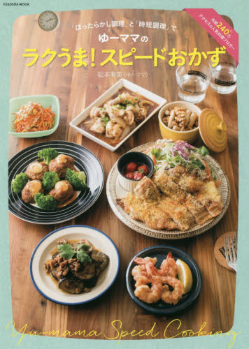 ゆーママのラクうま！スピードおかず （ＦＵＳＯＳＨＡ　ＭＯＯＫ） 松本有美／著 家庭料理の本の商品画像