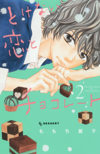 とけない恋とチョコレート　２ （ＫＣデザート　８９０） ももち麗子／著 講談社　デザートコミックスの商品画像