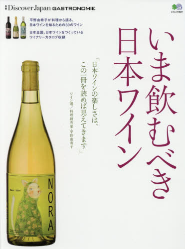 いま飲むべき日本ワイン （エイムック　３５２７） 平野由希子／ワイン選 ガイド本その他の商品画像