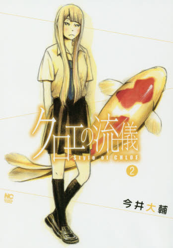クロエの流儀　　　２ （ＮＩＣＨＩＢＵＮ　ＣＯＭＩＣＳ） 今井　大輔　著 日本文芸社　ニチブンコミックスの商品画像