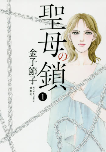 聖母の鎖　１ （ＪＯＵＲ　ＣＯＭＩＣＳ） 金子節子／著 双葉社　ジュールコミックスの商品画像