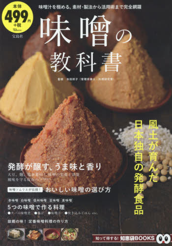 味噌の教科書 （ＴＪ　ＭＯＯＫ　知って得する！知恵袋ＢＯＯＫＳ） 本田祥子／監修 家庭料理の本の商品画像