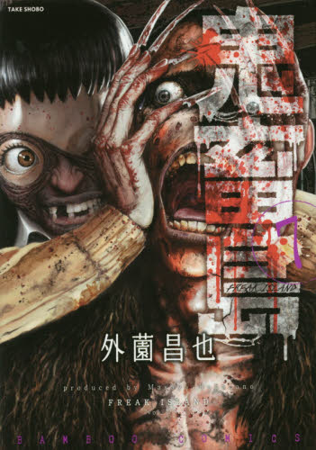 鬼畜島　　　７ （バンブーコミックス） 外薗　昌也　著 竹書房　バンブーコミックスの商品画像