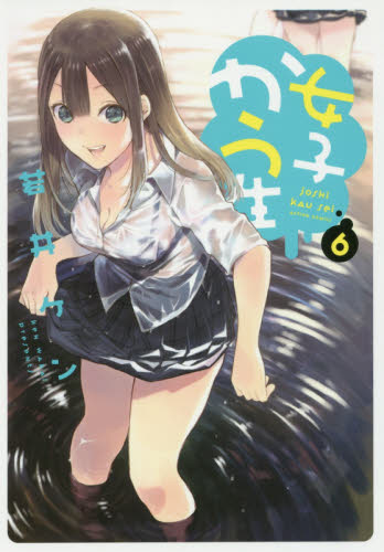 女子かう生　６ （ＡＣＴＩＯＮ　ＣＯＭＩＣＳ） 若井ケン／著 双葉社　アクションコミックスの商品画像