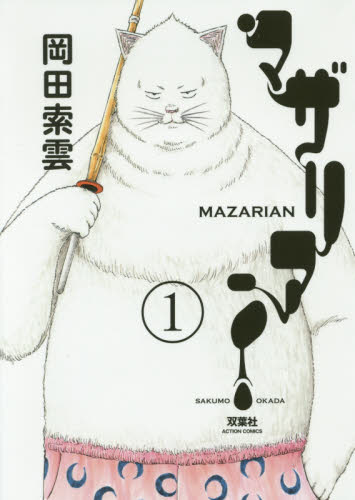 マザリアン　１ （ＡＣＴＩＯＮ　ＣＯＭＩＣＳ） 岡田索雲／著 双葉社　アクションコミックスの商品画像