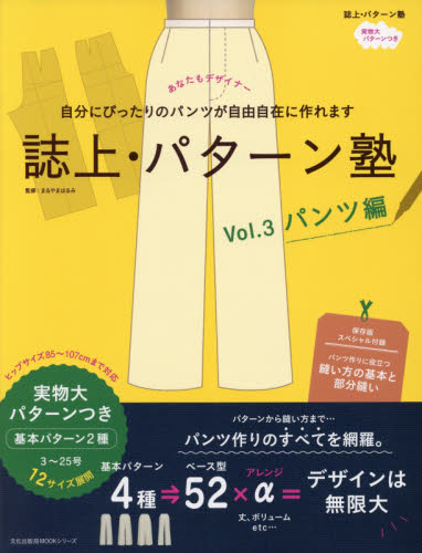誌上・パターン塾 Vol.3 (文化出版局MOOKシリーズ) まるやまはるみ/監修 婦人服、子ども服の手芸の本の商品画像