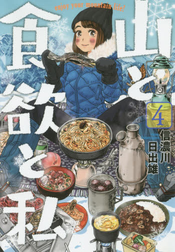 山と食欲と私　４ （ＢＵＮＣＨ　ＣＯＭＩＣＳ） 信濃川日出雄／著 新潮社　バンチコミックスの商品画像