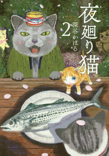 夜廻り猫 2 (ワイドKC 860) 深谷かほる/著 青年(一般)向け講談社 ワイドコミックスの商品画像
