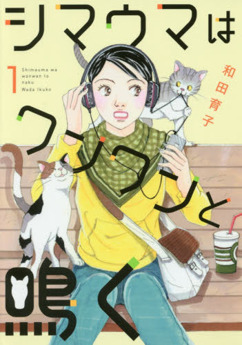 シマウマはワンワンと鳴く　１ （ｏｆｆｉｃｅ　ＹＯＵ　ＣＯＭＩＣＳ） 和田育子／著 集英社　オフィスユーコミックスの商品画像