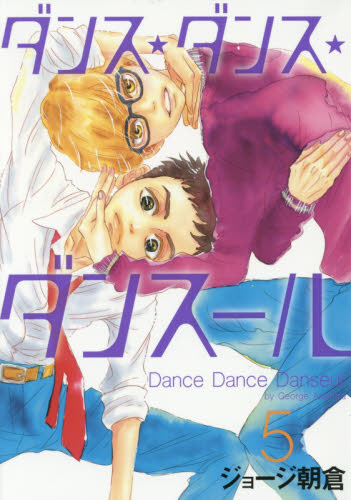 ダンス・ダンス・ダンスール　５ （ビッグコミックス） ジョージ朝倉／著 小学館　ビッグコミックスの商品画像