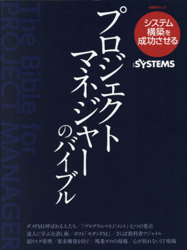 プロジェクトマネジャーのバイブル システム構築を成功させる (日経BPムック) 日経SYSTEMS/編 ビジネス教養の本その他の商品画像
