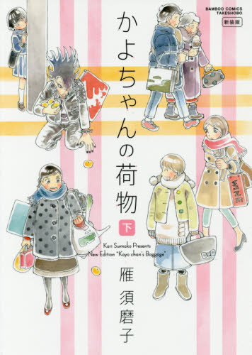 新装版　かよちゃんの荷物　下 （バンブーコミックス） 雁　須磨子　著 竹書房　バンブーコミックスの商品画像
