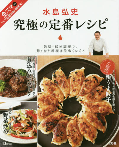究極の定番レシピ　低温・低速調理で、驚くほど料理は美味くなる！ （ＴＪ　ＭＯＯＫ） 水島弘史／〔著〕 家庭料理の本の商品画像