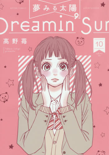 夢みる太陽　１０ （ＡＣＴＩＯＮ　ＣＯＭＩＣＳ） 高野苺／著 双葉社　アクションコミックスの商品画像