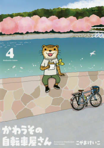 かわうその自転車屋さん　　　４ （芳文社コミックス） こやま　けいこ　著 芳文社　芳文社コミックスの商品画像