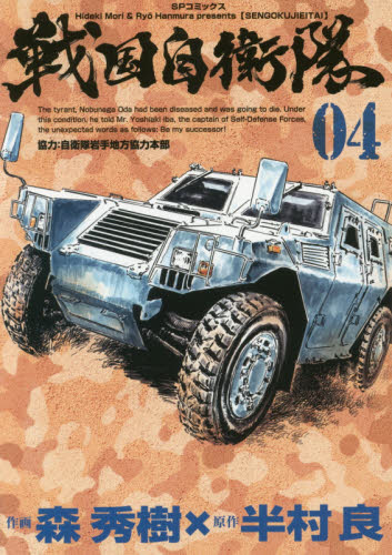 戦国自衛隊　　　４ （ＳＰコミックス） 森　秀樹　画 リイド社　SPコミックスの商品画像