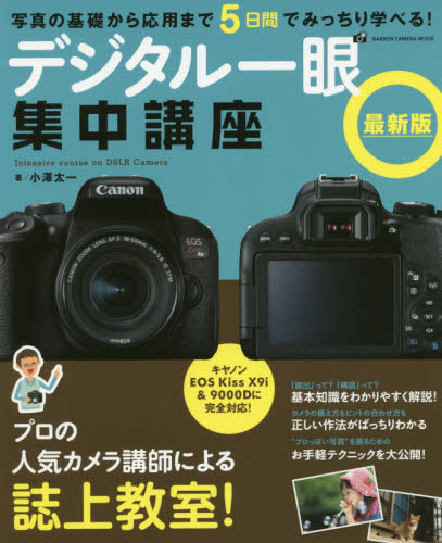 デジタル一眼集中講座 （ＧＡＫＫＥＮ　ＣＡＭＥＲＡ　ＭＯＯＫ） （最新版） 小澤太一／著 カメラの本の商品画像