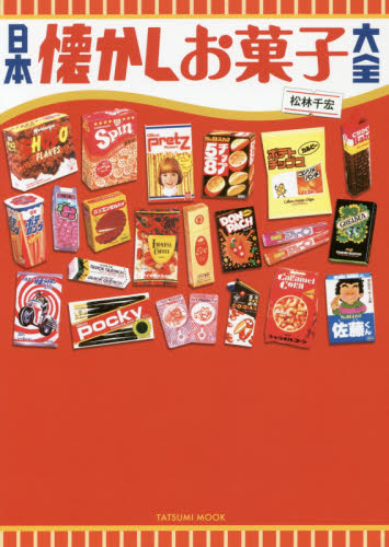 日本懐かしお菓子大全 （タツミムック） 松林千宏／著 サブカルチャーの本その他の商品画像