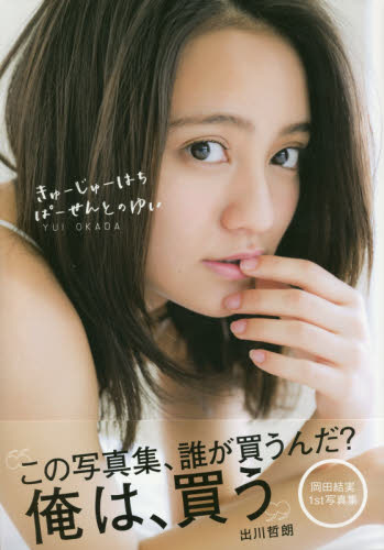 きゅーじゅーはちぱーせんとのゆい 岡田結実1st写真集 (TOKYO NEWS MOOK 通巻613号) Takeo Dec./撮影