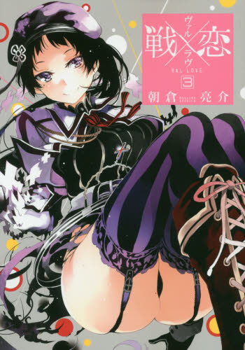 戦×恋　　　３ （ガンガンコミックス） 朝倉　亮介　著 エニックス　ガンガンコミックスの商品画像