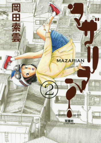マザリアン　２ （ＡＣＴＩＯＮ　ＣＯＭＩＣＳ） 岡田索雲／著 双葉社　アクションコミックスの商品画像