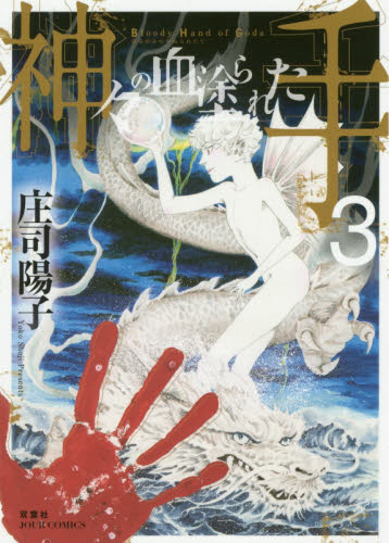 神々の血塗られた手　３ （ＪＯＵＲ　ＣＯＭＩＣＳ） 庄司陽子／著 双葉社　ジュールコミックスの商品画像