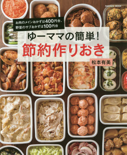 ゆーママの簡単！節約作りおき （ＦＵＳＯＳＨＡ　ＭＯＯＫ） 松本有美／著 家庭料理の本の商品画像