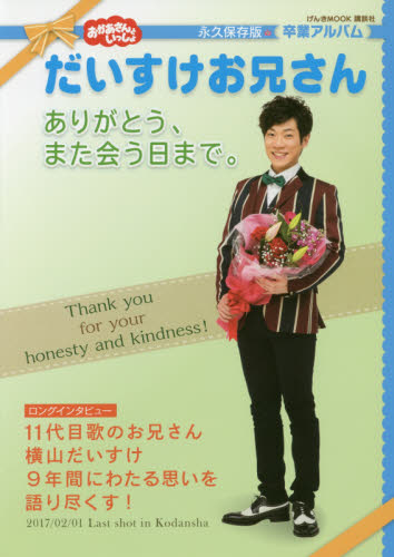 おかあさんといっしょだいすけお兄さんありがとう、また会う日まで。 永久保存版・卒業アルバム (げんきMOOK) 講談社/編