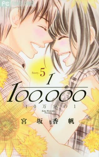 １０万分の１　５ （Ｃｈｅｅｓｅ！フラワーコミックス） 宮坂香帆／著 小学館　フラワーコミックスの商品画像