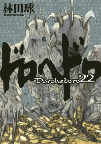 ドロヘドロ　２２ （ＢＩＧ　ＣＯＭＩＣＳ　ＩＫＫＩ） 林田球／著 小学館　ビックコミックス　IKKIの商品画像