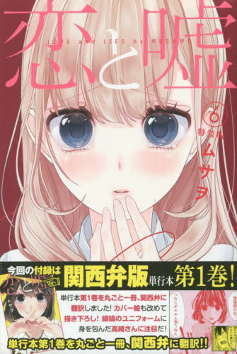 特装版 恋と嘘 6 (プレミアムKC) ムサヲ 著