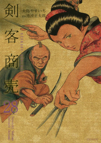 剣客商売　　２８ （ＳＰコミックス） 大島　やすいち　画 リイド社　SPコミックスの商品画像