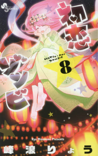 初恋ゾンビ　８ （少年サンデーコミックス） 峰浪りょう／著 小学館　少年サンデーコミックスの商品画像
