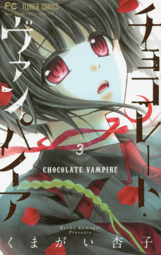 チョコレート・ヴァンパイア　３ （Ｓｈｏ‐Ｃｏｍｉフラワーコミックス） くまがい杏子／著 小学館　フラワーコミックスの商品画像