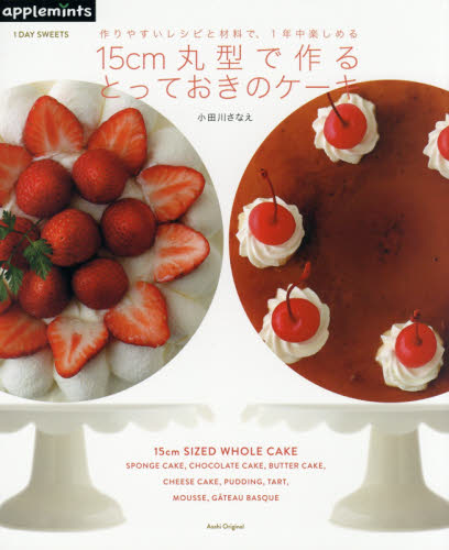 １５ｃｍ丸型で作るとっておきのケーキ　作りやすいレシピと材料で、１年中楽しめる （Ａｓａｈｉ　Ｏｒｉｇｉｎａｌ　７５０　１ＤＡＹ　ＳＷＥＥＴＳ） 小田川さなえ／〔著〕 お菓子の本の商品画像