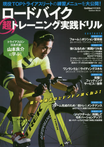 ロードバイク超トレーニング実践ドリル　トライアスロン日本代表山本良介の練習メニューを大公開！ （Ｇａｋｋｅｎ　Ｍｏｏｋ） 山本良介／監修