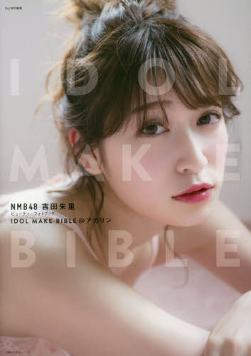 IDOL MAKE BIBLE@アカリン NMB48吉田朱里ビューティーフォトブック (主婦の友生活シリーズ) 吉田朱里/〔著〕